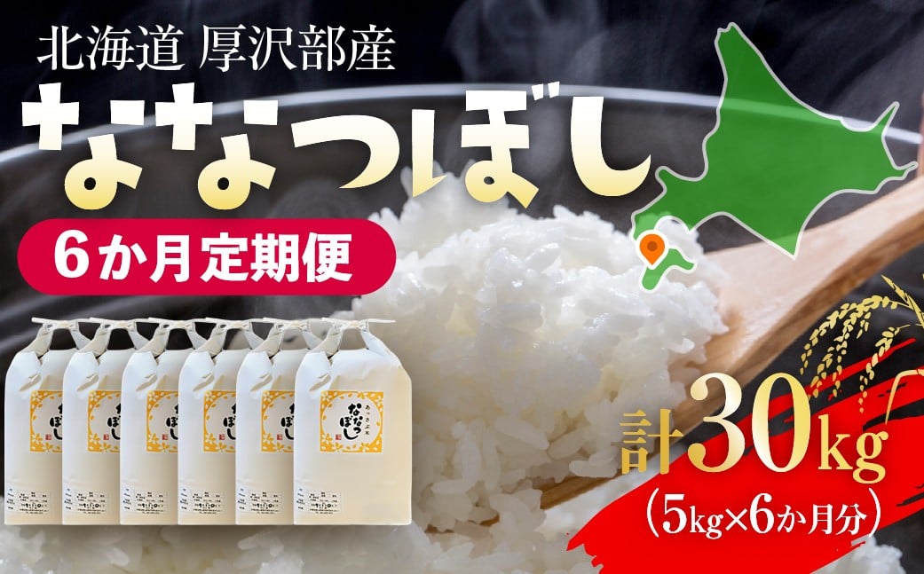 
            【定期便】【令和7年産】北海道厚沢部産 ななつぼし 30kg（5kg×6ヶ月連続お届け） 【 ふるさと納税 人気 おすすめ ランキング 米 ご飯 ごはん 白米 ななつぼし 精米 つや 粘り  北海道 厚沢部 送料無料 】 ASG075
          