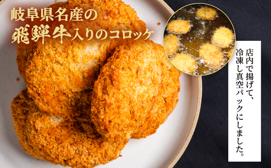 【3ヶ月定期便】海座名物 飛騨牛コロッケ 16個【揚げ調理済み 温めるだけでOK】 3ヶ月定期便