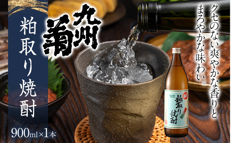 
粕取り焼酎 九州菊（くすぎく）900ml 五合瓶 清酒用麹を使った焼酎 酒粕 酒かす お取り寄せ 晩酌 酒造 お酒 年末年始
