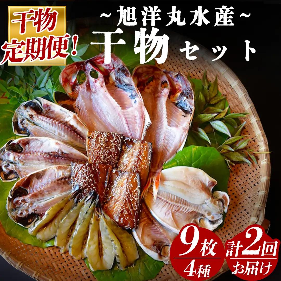旭洋丸水産 手作り干物 定期便（2回便）　【 干物 】