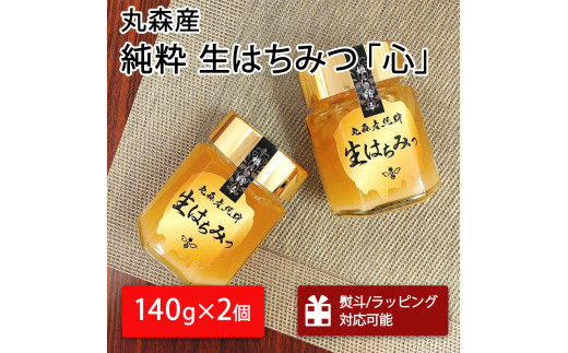 丸森町産純粋 生はちみつ「心」140g×2個｜ギフト 贈答 ハチミツ 国産 非加熱 丸森町 ラッピング 熨斗対応可 送料無料【13101】