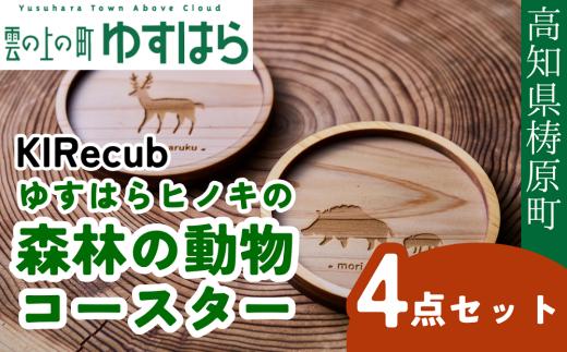 ゆすはらヒノキの森林の動物コースター４点セット木工 工芸品