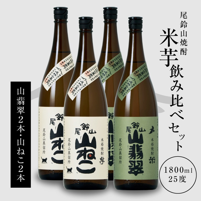＜焼酎尾鈴山（山ねこ2本・山翡翠2本）1800ml＞ K08_0030_3