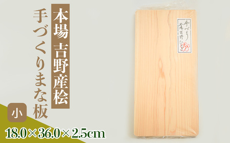 本場吉野産桧　手づくりまな板(小)《坂本商店》