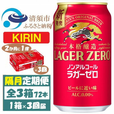 【ふるさと納税】【2ヵ月毎定期便】キリン ラガーゼロ ノンアルコール 350ml× 1ケース (24本)全3回【4078952】