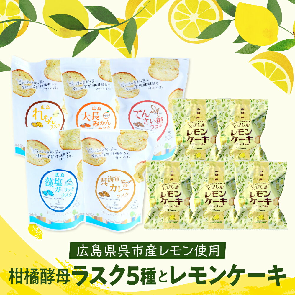 【ふるさと納税】柑橘 酵母 ラスク 5種 と レモンケーキ レモン レモンケーキ ラスク 焼菓子 洋菓子 スイーツ 果汁 飲料 果物 フルーツ ギフト 贈り物 プレゼント お取り寄せグルメ 常温 送料無料 広島 広島県 呉市