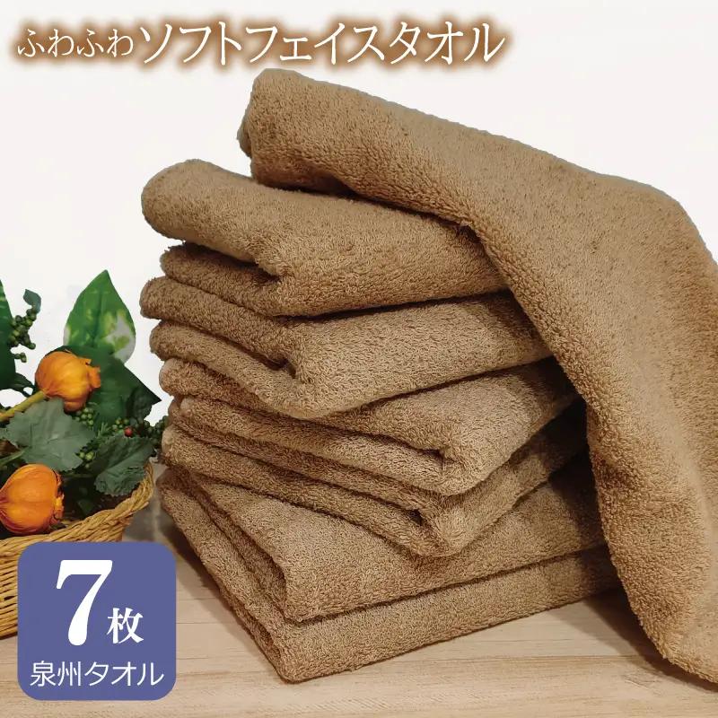 【スピード発送】ふわふわソフト フェイスタオル 7枚 モカブラウン ホテルスタイル 34×86cm 