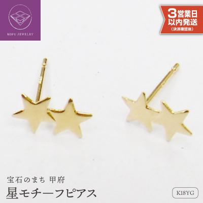 ふるさと納税 甲府市 【即納】K18星モチーフピアス地金(PE7492)
