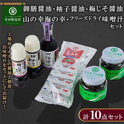 ふるさと納税 人吉市 熊本県人吉市　御膳醤油・柚子醤油・梅じそ醤油・山の幸海の幸・フリーズドライ味噌汁セット