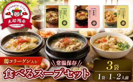 国産 手羽元の3種のスープセット 3袋 常温保存 レンジ 温めるだけ 鶏肉 チキン 常温 備蓄 非常食 災害 被災 おかず すーぷ 小分け タンパク質 朝食 食べて健康 食べてきれい 健康 アマタケ 岩手県 大船渡市