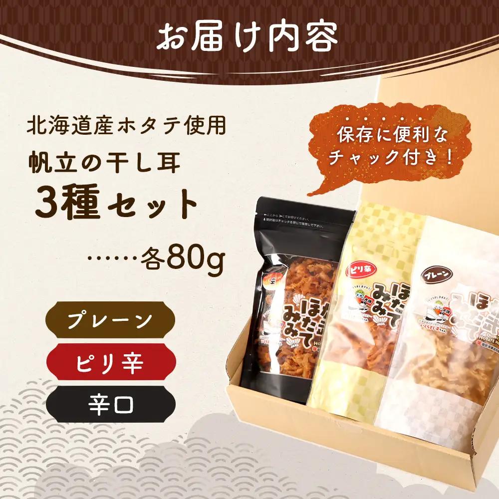 北海道産ホタテ貝ひも 雄武ほたてみみ80g×３種セット（プレーン・ピリ辛・辛口）【07178】