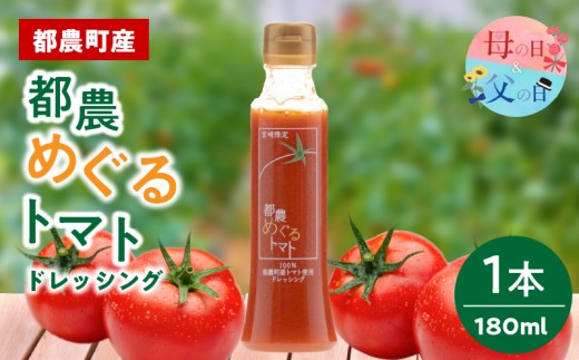 【母の日までにお届け】≪数量限定≫「都農めぐるトマト」ドレッシング計1本 とまと サラダ 加工品 国産_T054-0015-MA