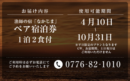 漁師の宿 「なかじま」 1泊2食 ペア宿泊券【感謝券】【旅行 宿泊 国内旅行 観光 トラベル 宿泊券 ペア宿泊 温泉 癒し 三国温泉 海鮮 民宿 三国】 [H-5602]