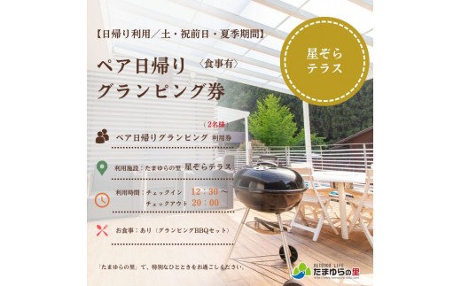 たまゆらの里 ペア グランピング券【食事あり】 (土日祝・夏季期間の利用)  / 宿 コテージ ペア グランピング BBQ 日帰り【tys911-1syo-we】