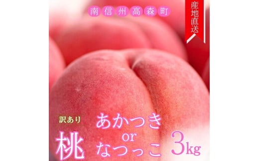 【訳あり】旬の桃「あかつき」または「なつっこ」どちらか3kg 2026年7月下旬より発送 長野県 信州 南信州 農家直送 果物 くだもの もも モモ 旬 旬の果物 旬の桃 採りたて 有機栽培 完熟 宮下農園