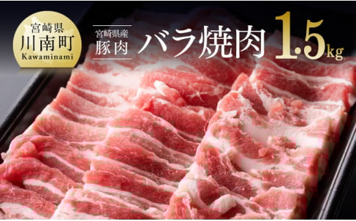 宮崎県産豚バラ焼肉1.5kg【ミヤチク 九州産 豚 ぶた 肉 バラ 焼肉 おうちごはん おうち時間】