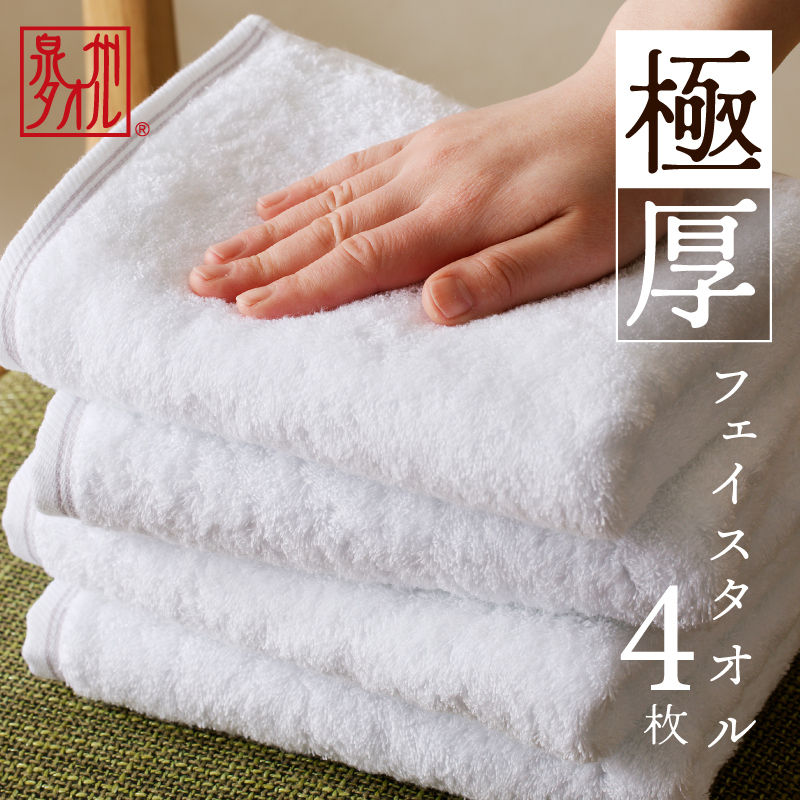 極厚フェイスタオル 4枚 ホワイト【泉州タオル 国産 吸水 普段使い シンプル 日用品 家族 ファミリー】 099H2378