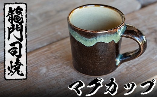 a108 姶良市の伝統工芸品「龍門司焼」マグカップ(黒うわぐ青流し) 【龍門司焼企業組合】 姶良市 陶器 食器 マグカップ コップ