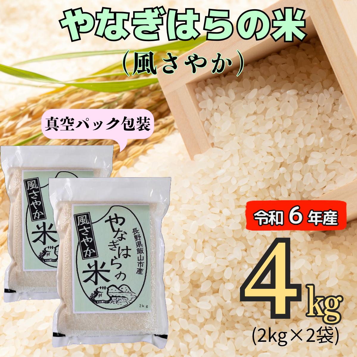 【令和6年産】「やなぎはらの米　風さやか」4ｋｇ（真空包装） (6-44A)