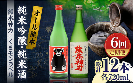 【6回定期便】純米吟醸 神力 ・ 純米酒 くまモン ラベル  720ml 計2本【千代の園酒造 株式会社 】[ZAI017]