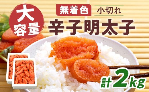 徳用 「無着色辛子明太子 小切れ」 1kg×2 CD004