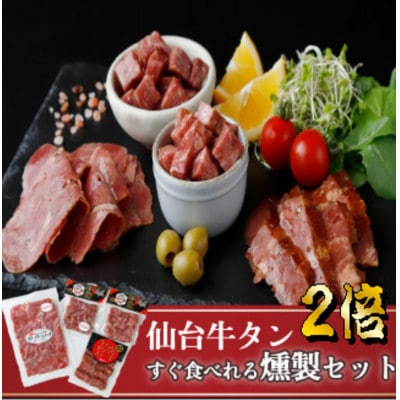 仙台牛たんすぐ食べられる燻製2倍セット(4種×各2パック)【配送不可地域：離島】【1673492】