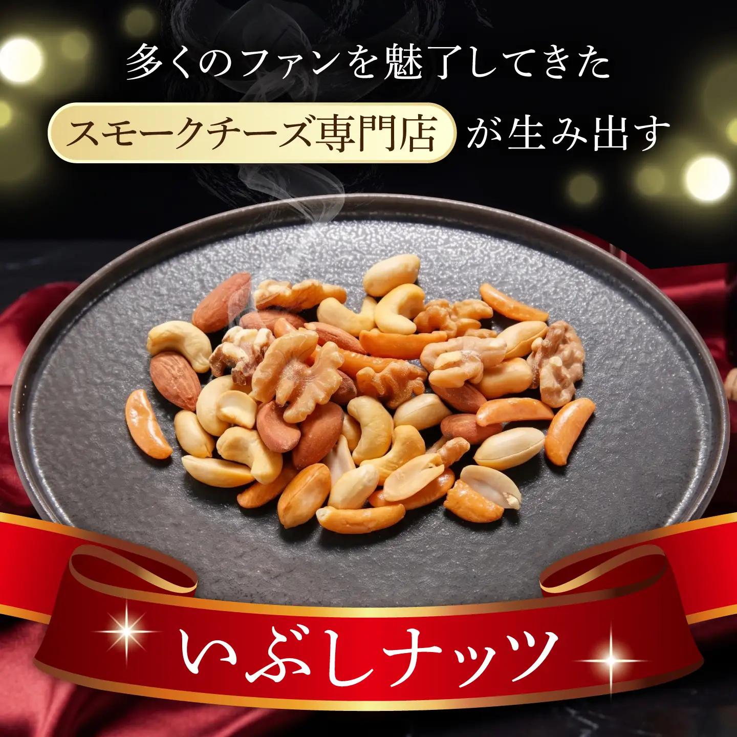 いぶしナッツ (燻製ミックスナッツ4種柿の種入り) 2袋 多治見市 / いぶし香房 ナッツ ミックスナッツ なっつ くんせい おつまみ 燻製 お酒 ビール ワイン[TAE003]
