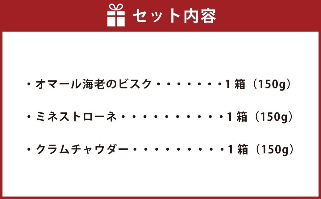 スープ_アソート3種セット