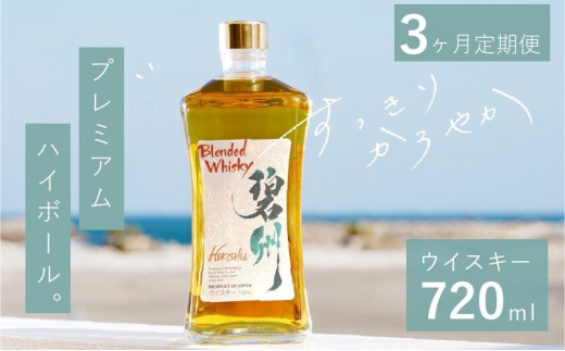 
【3か月定期便】本格派ブレンデット・ウィスキー 碧州（へきしゅう）お酒 ウイスキー 洋酒 H044-028
