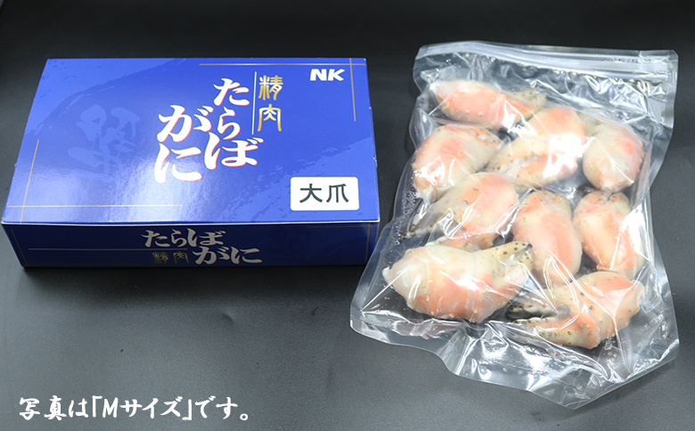 【蟹屋のむき身】ボイル たらばがに 大爪 500g Lサイズ（4～7粒）　[0015-0029] 大爪500g（Lサイズ 4～7粒）