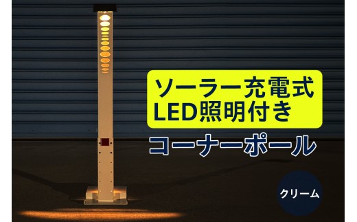 ソーラー充電式LED照明付き コーナーポール クリーム_50-397-1
