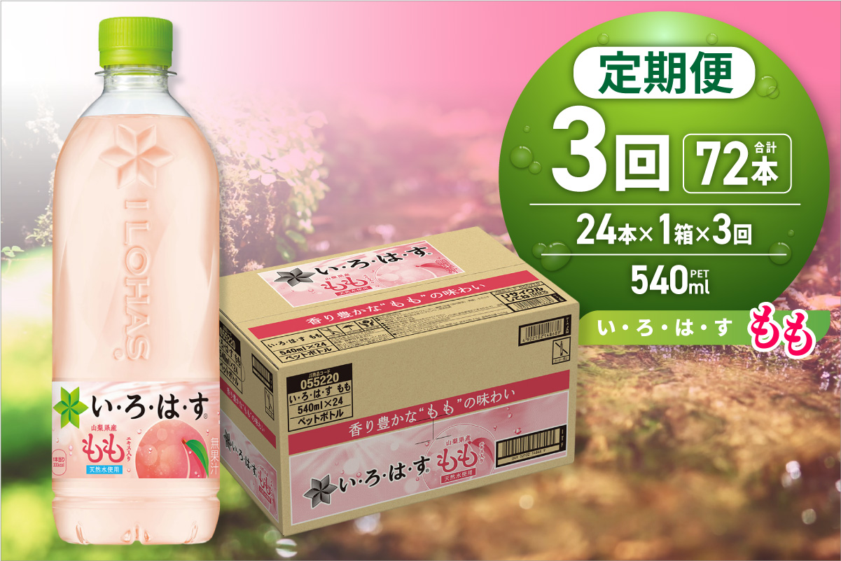 【３ヶ月定期便】い・ろ・は・す もも　540mlPET×24本｜コカ・コーラ 飲料 ドリンク 飲み物 水 北海道 札幌市