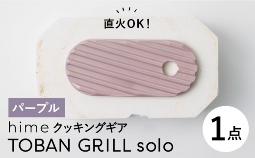 
【波佐見焼】【直火OK！陶器のキャンプ用品】hime クッキングギア TOBAN GRILL solo （パープル）食器 皿【藍染窯】 [JC162]
