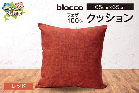 フェザー100％ クッション（65cm×65cm） 460170001 レッド