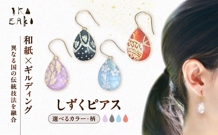 
                  ピアス IKAZAKI WASHI JEWERLY しずくピアス【カラー選択可】／アクセサリー ピアス ジュエリー 和紙 伝統工芸 内子町和紙 わし ジュエリー アクセサリー ピアス 伝統工芸 ギルディング 五十崎 手作り 送料無料 人気 おすすめ 愛媛 内子町 国産 ふるさと納税 お取り寄せ ギフト お取り寄せ ギフト 贈り物 四国 返礼品 【株式会社五十崎社中】 [BKCN006]
                