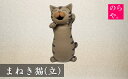 【ふるさと納税】陶器製造 のらや。招き猫 / まねきねこ (立)【遠野 伝承園】