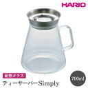 【ふるさと納税】＼レビューキャンペーン／HARIO ティーサーバー Simply［TS-70-HSV］ ※離島への配送不可｜ハリオ おしゃれ かわいい シンプル スタイリッシュ 冷水筒 ポット ガラスポット 急須 耐熱 ガラス 日用品 キッチン用品 ティーポット ギフト プレゼント _FI09