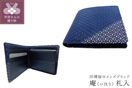 甲州印伝オリジナルブランド「庵（いほり）」 札入8214　K0368-G