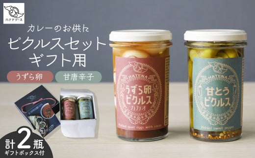 ピクルス 「カレーのお供に ピクルスセット」 ギフト用 | ピクルス 漬物 漬け物 つけもの お漬物 うずら 卵 たまご カカオ 甘とうがらし とうがらし 詰め合わせ お取り寄せ ギフト 贈答 贈り物 お土産 プレゼント おすすめ 人気 ハテナソース HATENASAUCE 埼玉県 所沢市