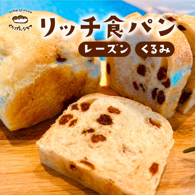 【ふるさと納税】 リッチ食パン 2個セット レーズン くるみ 各1個 食パン 朝食 おやつ トースト パン 菓子パン スイーツ デザート ランチ 朝食 お取り寄せ お菓子 詰め合わせ レーズンパン 天然酵母 くりぱんクラブ 奈良県 奈良市 なら 6-003