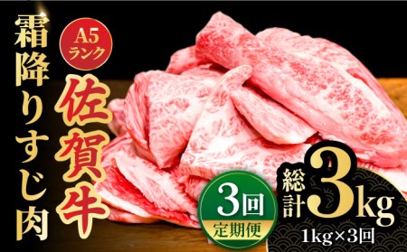 【全3回定期便】佐賀牛A5ランクすじ肉 1kg 黒毛和牛 煮込み おでん[FCX011]