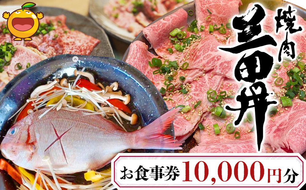 焼肉三田井 お食事券 10,000円分 お食事券 食事券 チケット 食事 券 お食事 利用券 飲食店 レストラン 大分県産 九州産 津久見市【tsu004003】