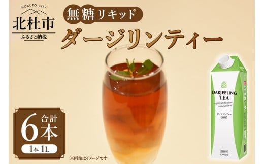 三井農林 WN(ホワイトノーブル紅茶) ダージリンティー 無糖リキッド 1L×6本 ダージリンティー 無糖 紅茶 ホワイトノーブル 1L 1000ml×6本 紙パック アレンジティー 飲料 優雅 贅沢 ティータイム 山梨県 北杜市