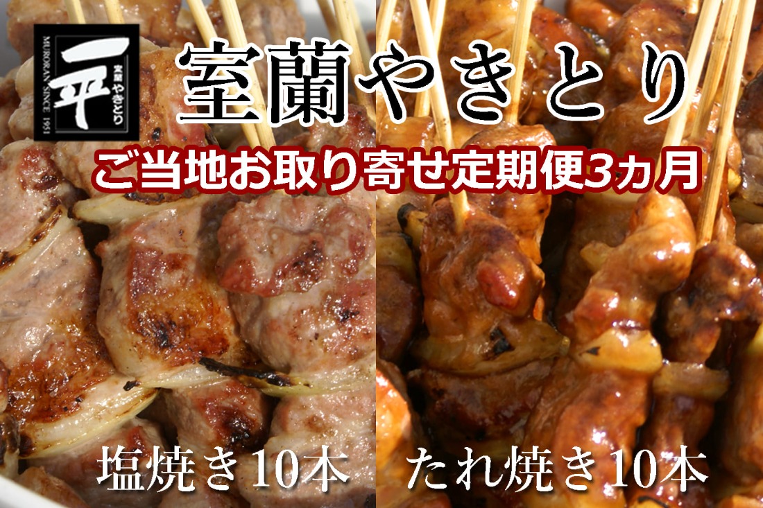 【定期便セット】※3ヶ月一平若草店監修 室蘭やきとり 炭火たれ焼き 10本 しお焼き 10本 MROA092