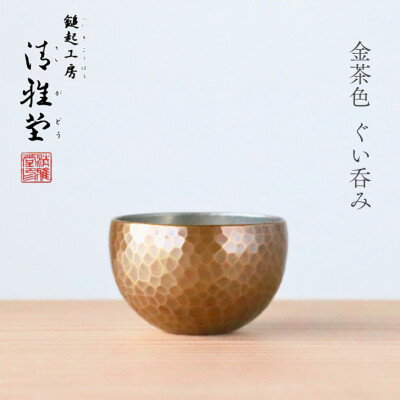 【ふるさと納税】【冷たい口当たり】銅製 金茶色 ぐい呑み 日本酒 贈答品 新潟県 弥彦村_手作り 一点もの 盃 おちょこ お猪口 ぐいのみ 酒器 プレセント 還暦祝い おしゃれ 金属製 メタリック【1259228】