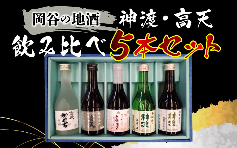 
岡谷の地酒 神渡・髙天飲み比べ５本セット
