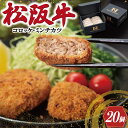 【ふるさと納税】 松阪牛 入 コロッケ ＆ ミンチカツ 各10個 肉 牛 牛肉 和牛 ブランド牛 高級 国産 霜降り 冷凍 ふるさと 人気 コロッケ メンチカツ 揚げ物 総菜 簡単 時短 揚げるだけ お弁当 弁当 I30