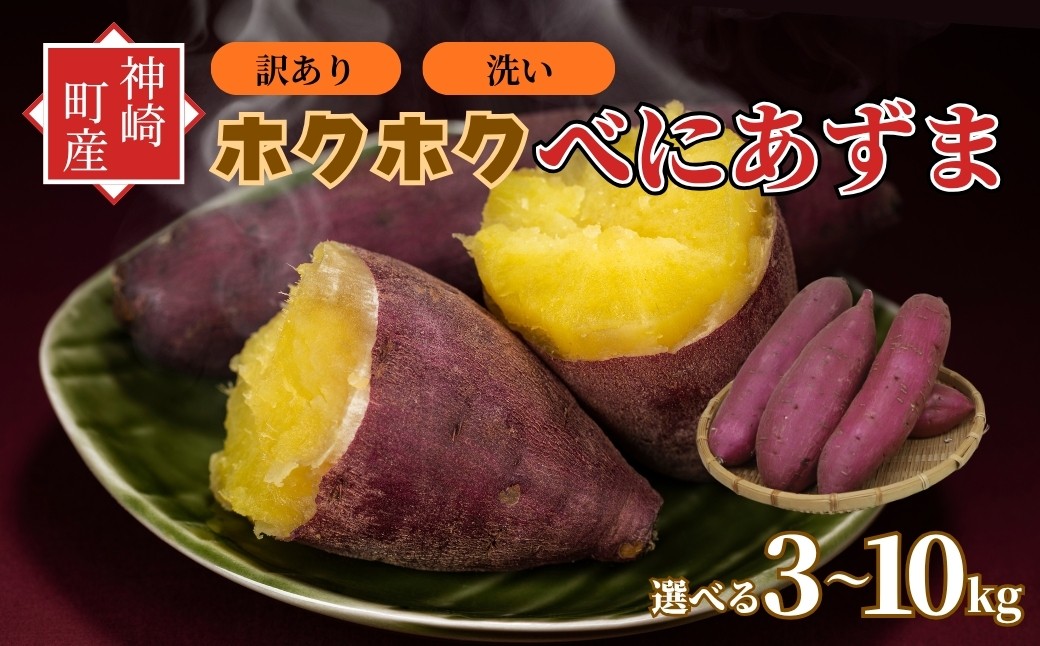 
                  ＼焼き芋も天ぷらもおまかせ！／【選べる】神崎町産 べにあずま さつまいも 3～10kg【訳あり 無選別 / 洗い】｜ホクホク甘い万能タイプ・ご家庭向けにたっぷりサイズ♪（9月・10月・1月中旬〜２月中旬に順次発送） 紅あずま 紅東 サツマイモ さつま芋 薩摩芋 焼き芋 やきいも ふかし芋 天ぷら 大学芋 スイートポテト 芋ご飯 おやつ [016-a001-2026/016-a004-2026]
                