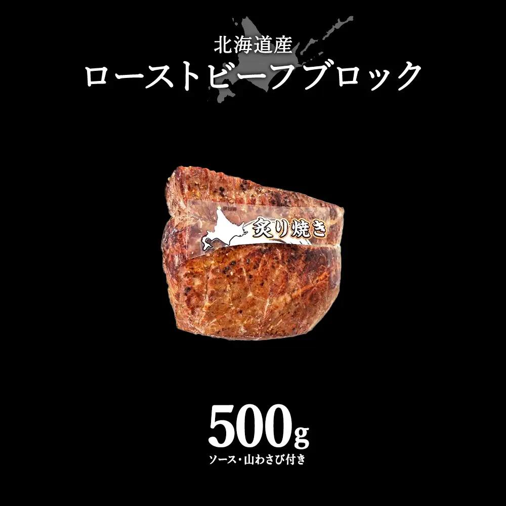【北海道稚内市】北海道産ローストビーフブロック500g(ソース・山わさび付き)【配送不可地域：離島・沖縄県】