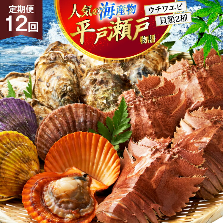 【ふるさと納税】海鮮 貝類 平戸 瀬戸物語 海鮮 3種 セット [平戸さくら水産 長崎県 平戸市 hr42bgy420288] うちわえび ヒオウギ 貝 サザエ